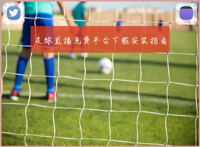 足球直播免费平台下载安装指南