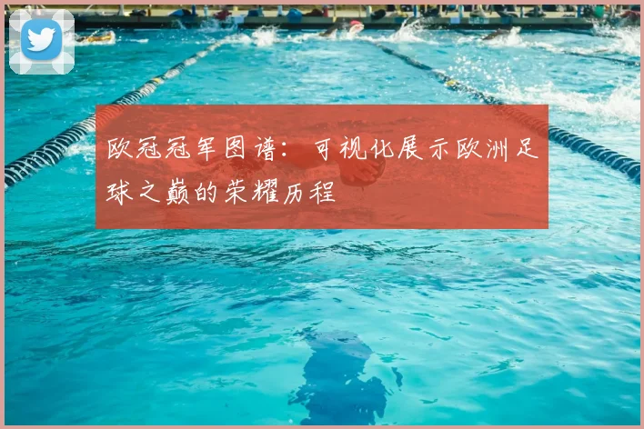 欧冠冠军图谱：可视化展示欧洲足球之巅的荣耀历程