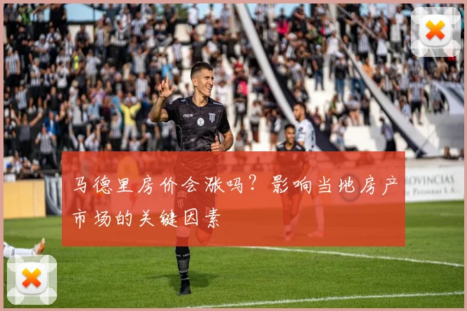 马德里房价会涨吗？影响当地房产市场的关键因素